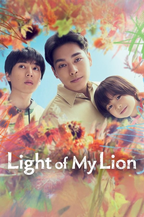 The poster features three young people surrounded by vibrant autumn colors, evoking a warm, nostalgic mood. The title "Light of My Lion" suggests a story about friendship and growth amidst nature's beauty.