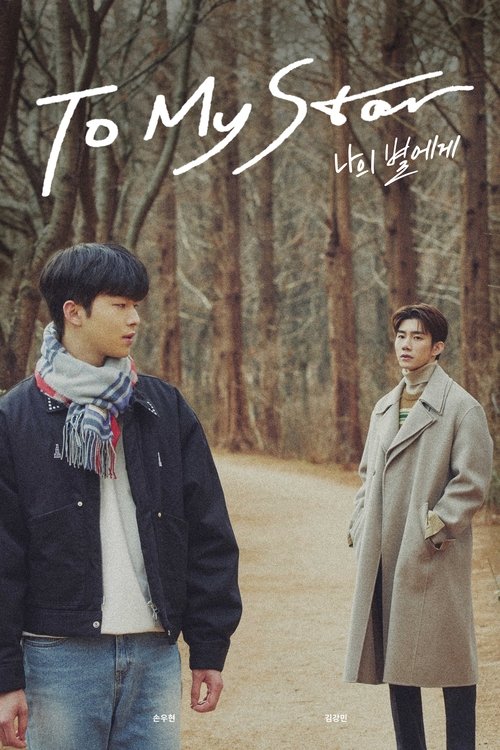 The poster features two characters standing on a dirt path surrounded by tall trees. The man on the left wears a dark jacket and blue jeans, while the woman on the right dons a beige trench coat. The warm, earthy tones of the scene evoke a nostalgic and romantic mood.