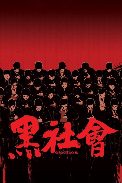 The poster features a dramatic red background with silhouettes of people in black clothing, creating a somber and mysterious atmosphere. The title "黑社会" (Black Society) is prominently displayed in bold red characters, emphasizing the film's gritty and intense theme.
