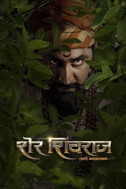 The poster features a mysterious man with a beard and turban peeking through lush green leaves, creating an eerie atmosphere. The golden title "Sher Shivraj" glows warmly against the dark foliage, suggesting a blend of ancient mystery and supernatural intrigue.