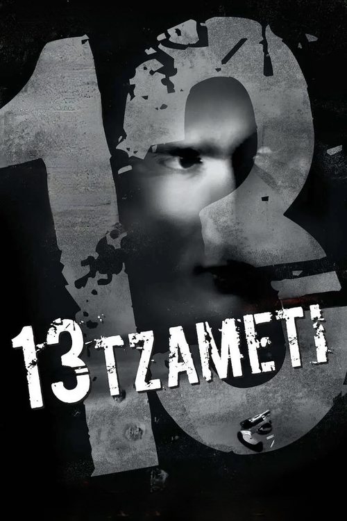 The poster features a hauntingly beautiful black-and-white image of a woman's face, partially obscured by the number "13" and the title "13 Tzameti." The stark monochrome palette evokes a sense of mystery and melancholy, while the distressed texture of the background adds to the film's gritty and...