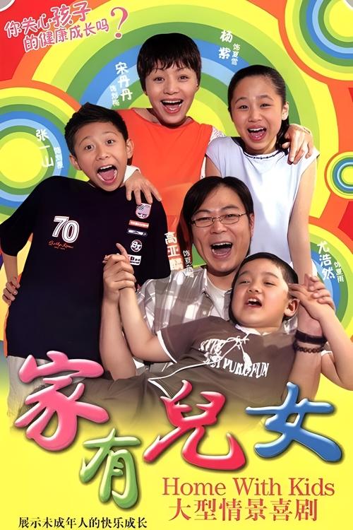 The vibrant poster features six children and a family member in colorful, playful poses against a cheerful rainbow background. The lively expressions and dynamic group suggest a fun, heartwarming story about growing up together.