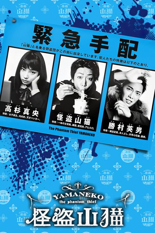 The poster features three young women in black-and-white portraits against a vibrant blue background with sparkling effects. The title "The Phantom Thief YAMANEKO" is prominently displayed at the bottom, suggesting a mysterious and adventurous theme. The overall design conveys a sense of intrigue...