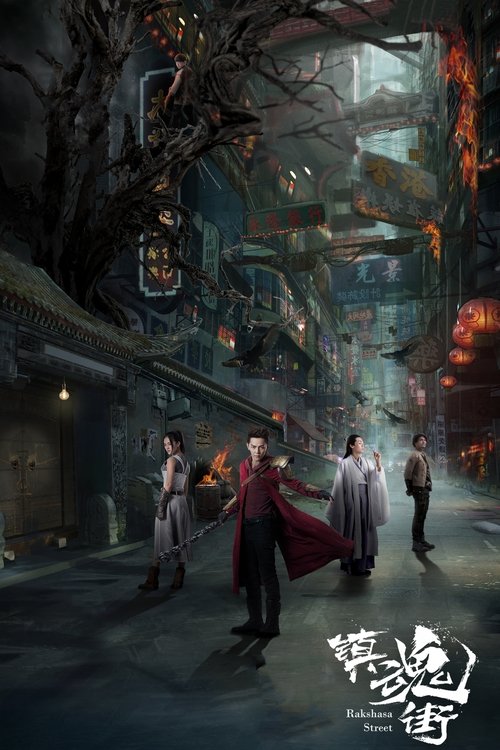 The poster depicts a mysterious street scene with four characters walking through an eerie, dilapidated alleyway. The dark, moody atmosphere is enhanced by the ominous red and orange glow of lanterns and flickering lights. The characters appear contemplative, with one in a red cloak standing out ...