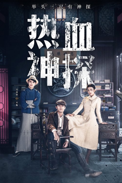 Hot Blooded Detective poster