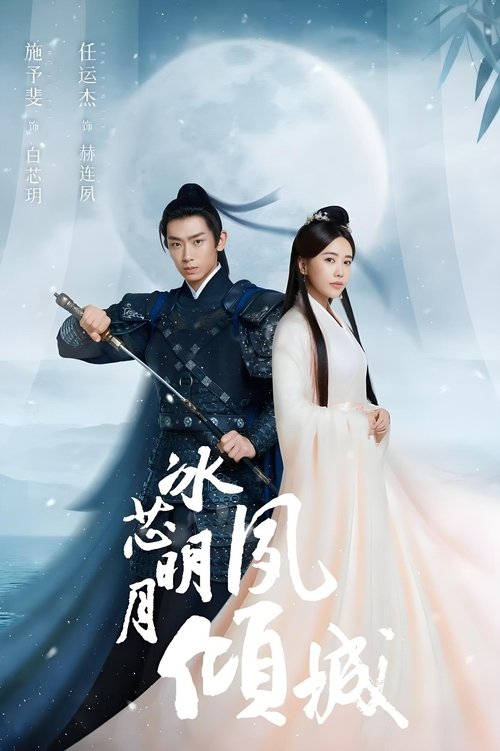 Bing Xin Ming Yue Su Qing Cheng poster