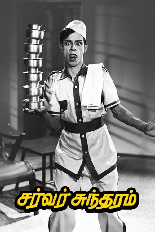This black-and-white poster features a man in a white uniform with a cap, exuding a theatrical and dramatic mood. The bold yellow Telugu text at the bottom suggests a Tamil-language film. The background hints at a stage setting, emphasizing the performance aspect of the movie.