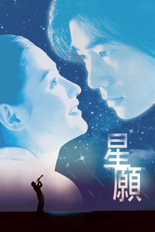 The poster features two silhouetted figures in a dreamy, starry blue sky, with one figure reaching upward toward the stars. The title "星願" (Star Wish) is prominently displayed in elegant Chinese calligraphy. The overall mood is ethereal and romantic, evoking a sense of longing and celestial conne...