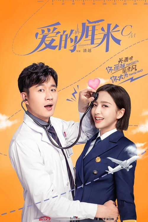 The poster features a doctor in a white coat and a woman in a blue uniform, both smiling warmly against a bright orange background. A heart-shaped balloon floats near the woman's head, symbolizing love and care. The title "爱的厘米" (Love in Centimeters) is prominently displayed at the top, suggestin...