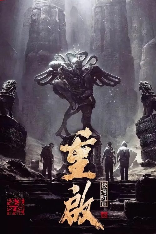 The poster depicts a dark, atmospheric scene with a menacing, multi-armed creature looming over a group of people standing on a stone path. The muted tones of gray and black create a somber mood, while the golden calligraphy of the title "Reunion" stands out against the dark background.