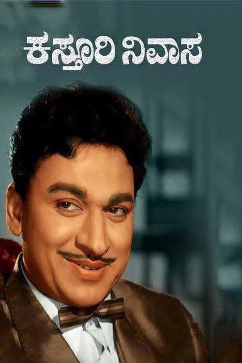 The poster features a man with a mustache and a bow tie, exuding confidence. The background is softly blurred, suggesting a cityscape. The title "Kasturi Nivasa" is prominently displayed at the top in Telugu script. The overall mood is warm and inviting, capturing the essence of the film.