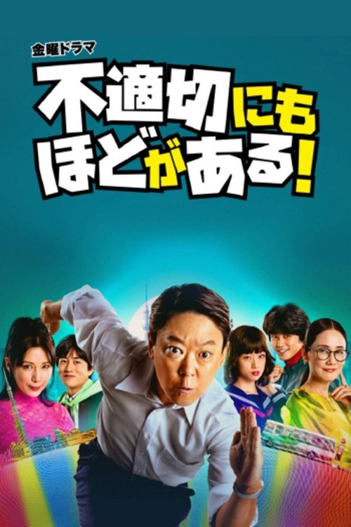 The poster features a central man with an intense expression, surrounded by six diverse children in colorful outfits. The vibrant rainbow background and dynamic pose convey a sense of urgency and humor, suggesting a comedic or dramatic tone.