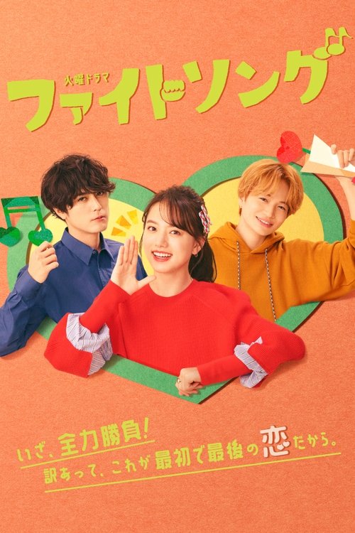The poster features three energetic characters in vibrant red, blue, and orange against a warm orange background. The playful, youthful mood is emphasized by their bright clothing and cheerful expressions. The title "Fight Song" is prominently displayed in bold green letters, suggesting a lively ...