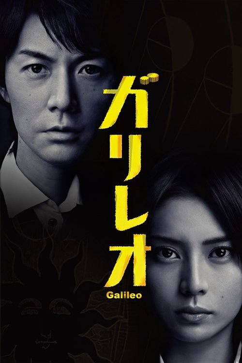 The poster features two characters against a dark, moody background with the title "ガリレオ" (Galileo) in bold yellow Japanese text. The mood is mysterious and dramatic, suggesting a thriller or drama.