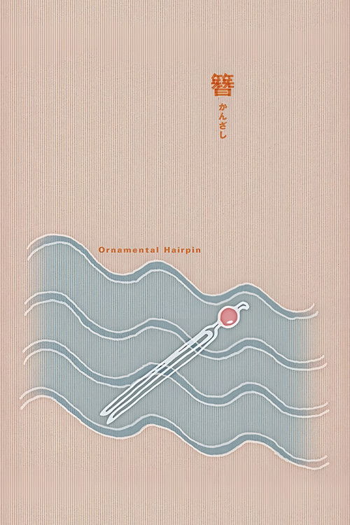 The poster features a minimalist design with soft beige and blue tones, evoking a serene and elegant mood. A delicate hairpin with a red gemstone floats gently in stylized waves, symbolizing beauty and tranquility. The overall composition suggests a refined, artistic aesthetic suitable for a soph...