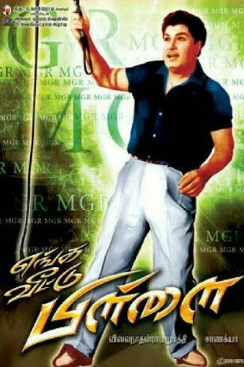 The poster features a dynamic scene with a man in a dark blue shirt and light jeans, holding a cane with a confident expression. The background is vibrant green with bold text, including the movie title "Enga Veettu Pillai" in stylized gold lettering. The overall mood is energetic and adventurous...