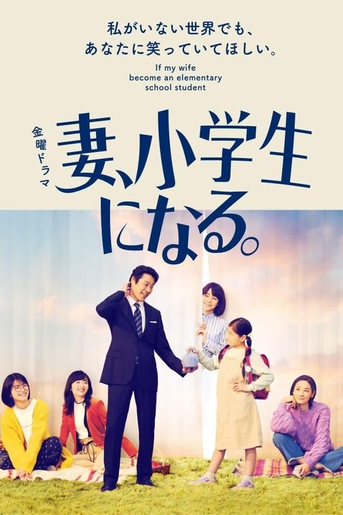 The poster features a cheerful family of five—men and women—posing on a grassy field under a bright sky. The warm tones of yellow, orange, and green evoke a joyful, sunny mood. The title "妻小学生になる" (becoming a wife elementary school student) is prominently displayed in bold blue letters, suggestin...
