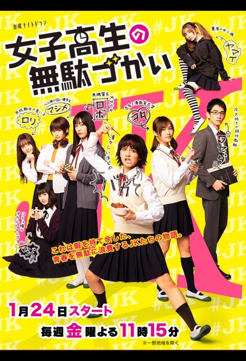 Wasteful Days of High School Girls poster
