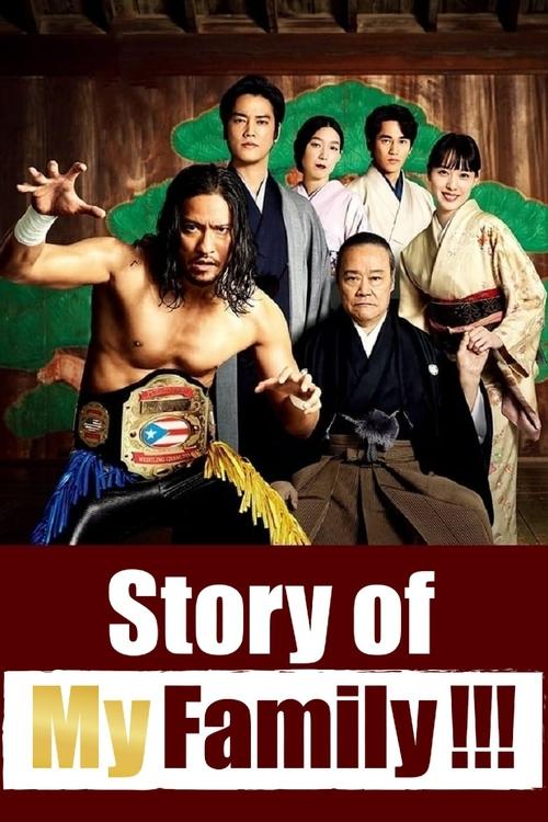 The poster features a dynamic scene with a muscular man in a black outfit, surrounded by a group of people in traditional Japanese attire. The warm lighting and earthy tones evoke a sense of nostalgia and family heritage. The bold text "Story of My Family!!!" emphasizes the show's theme of family...