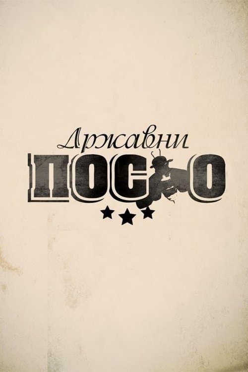 The poster features the title "Државни посао" in bold, stylized Cyrillic letters with a cow silhouette integrated into the design. The muted beige background evokes a vintage, nostalgic atmosphere, while the stark black and white contrast emphasizes the text's boldness.