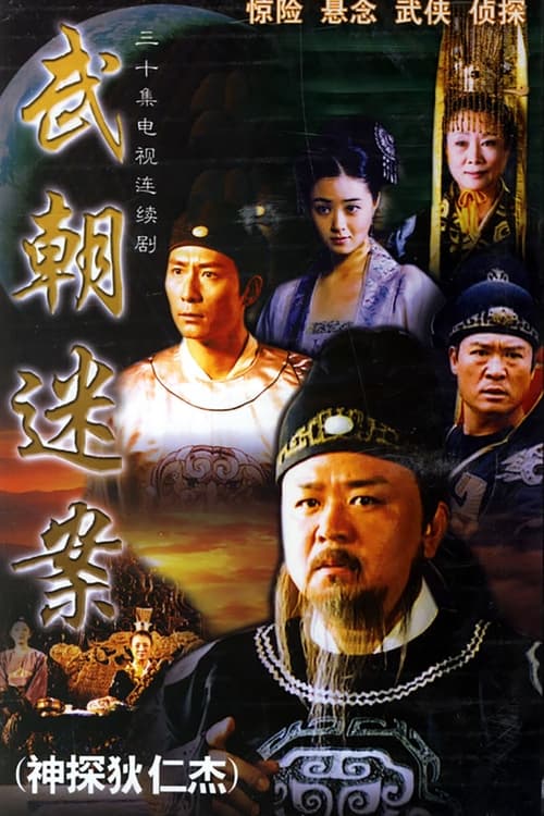 The poster features a dramatic scene with four characters in traditional Chinese attire, set against a dark, atmospheric background. The warm tones of the clothing and the deep reds and golds create a sense of mystery and intrigue. The title "Wu Dao Mian Xie" (Amazing Detective Di Renjie) is prom...