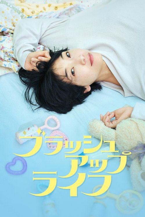 The poster features a woman lying on a soft blue blanket, surrounded by pastel-colored objects like a teddy bear and a small doll. The warm, dreamy lighting and gentle expressions evoke a sense of nostalgia and comfort, suggesting a story about healing and self-discovery.