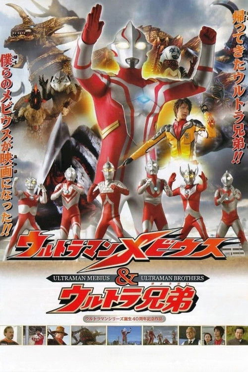 The poster features Ultraman Mebius in a heroic pose with his arms raised, surrounded by Ultraman Ultra Brothers in red and silver suits. The vibrant colors and dynamic composition convey excitement and adventure.