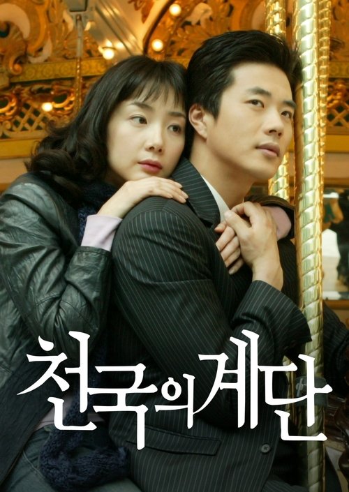 The poster features a couple embracing warmly, with the woman leaning against the man's shoulder. The warm, golden lighting creates an intimate and romantic atmosphere. The title "천국의계단" (Stairway to Heaven) is prominently displayed in Korean script, suggesting a dramatic and emotional storyline.