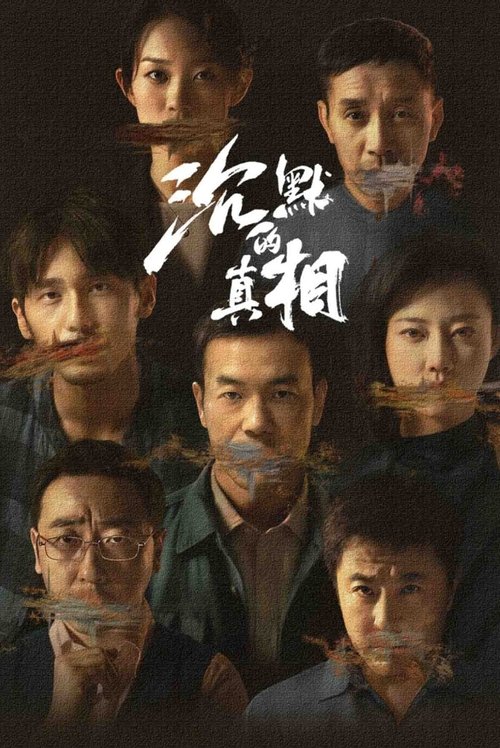 The poster features a group of people with their eyes closed, creating a somber and mysterious atmosphere. The warm lighting contrasts with the dark background, emphasizing the emotional weight of the scene. The title "The Long Night" is prominently displayed in bold, stylized Chinese characters,...