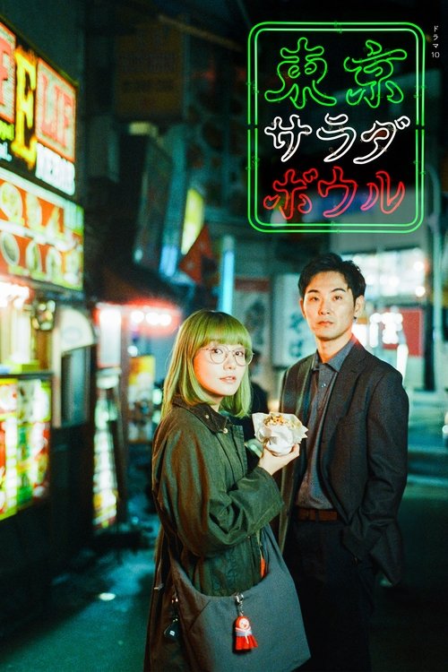 A couple stands in a dimly lit Tokyo street, holding a bowl of colorful salad. Neon signs glow behind them, casting warm hues on the scene. The poster captures a nostalgic, vibrant mood with rich colors and a sense of urban charm.