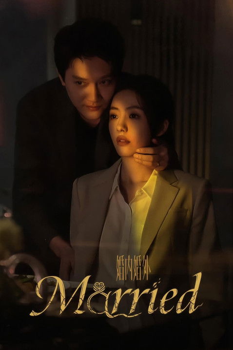The poster features a couple in a dimly lit room, with warm lighting casting soft shadows. The man stands behind the woman, his expression serious, while she looks forward with a contemplative gaze. The title "Married" is elegantly displayed in gold lettering at the bottom, suggesting a romantic ...