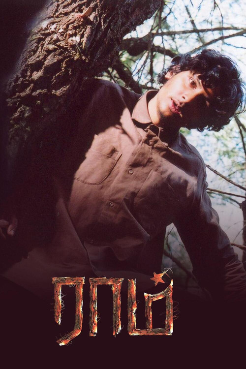 A young man with dark curly hair leans against a moss-covered tree, his expression intense and contemplative. The poster features a muted brown shirt against a dark background, with fiery orange text at the bottom. The mood is mysterious and atmospheric, evoking a sense of isolation and introspec...