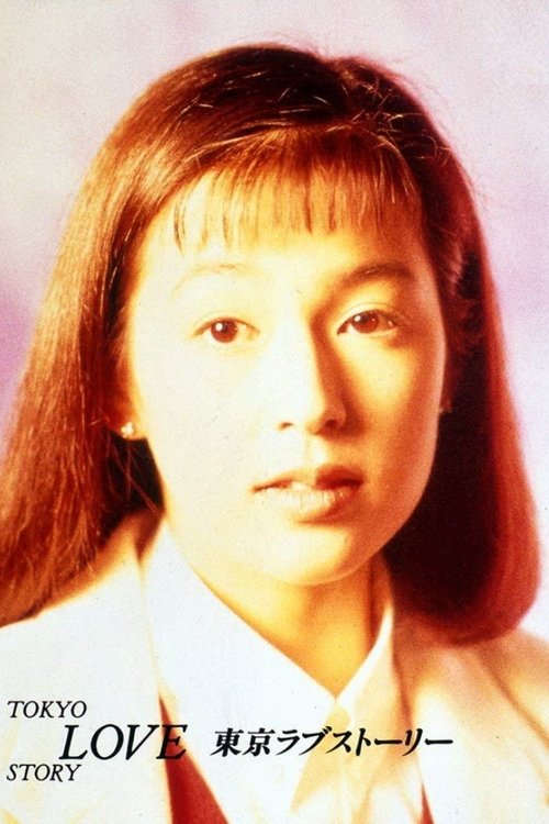 The poster features a close-up portrait of a woman with shoulder-length brown hair, wearing a white blouse against a soft pink background. The Japanese text "TOKYO LOVE STORY" and "東京ラブストーリー" is elegantly placed in the bottom left corner. The overall mood is romantic and nostalgic, evoking the cl...