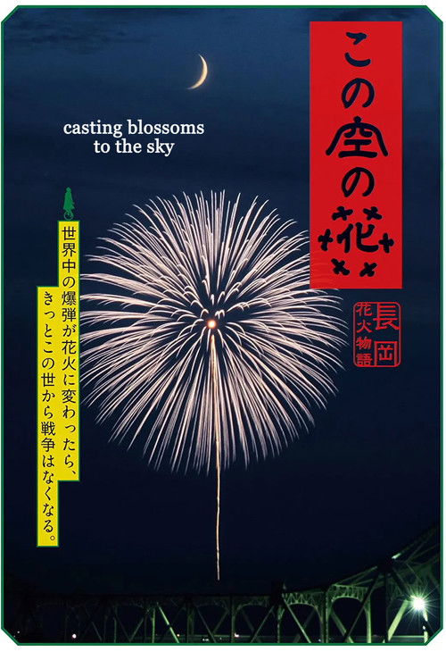 The poster features a starry night sky with a radiant fireworks display, evoking a magical and dreamlike atmosphere. The title "Casting Blossoms to the Sky" is prominently displayed in elegant Japanese calligraphy, accompanied by a crescent moon and a small figure of a person in the upper left co...