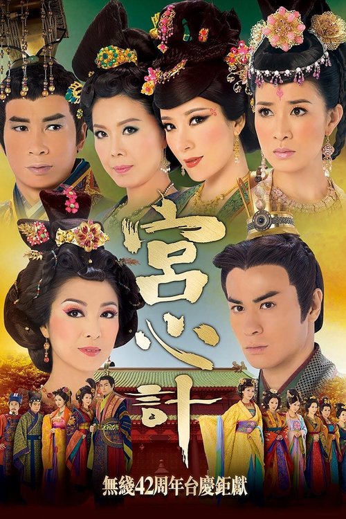 This TV show poster features a group of characters in traditional Chinese attire, exuding a sense of historical drama. The warm golden hues and vibrant colors create an inviting atmosphere, while the elegant hairstyles and makeup suggest a rich cultural heritage. The poster conveys a sense of mys...