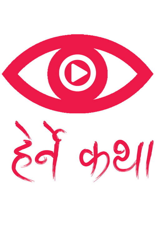 The poster features a striking red eye symbol with a play button inside, symbolizing entertainment and storytelling. Below it, the Telugu text "Herne Katha" is written in vibrant red, evoking a sense of mystery and intrigue. The overall design suggests a dramatic and engaging narrative, promising...