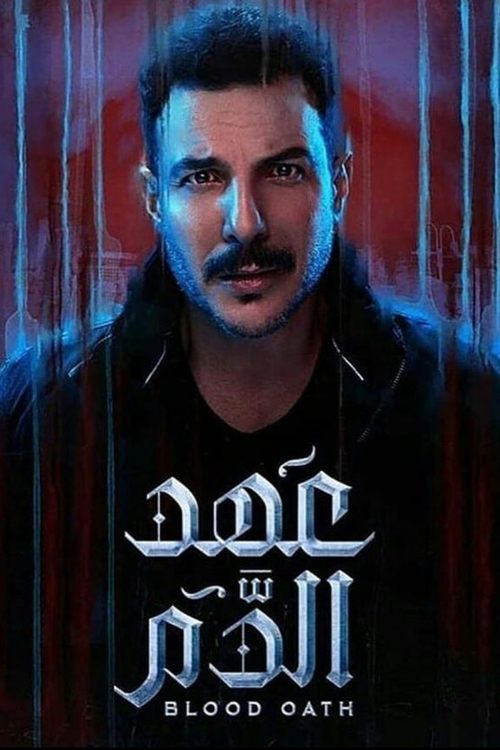 The poster features a striking close-up of a man with intense, piercing eyes against a dramatic backdrop of deep red and blue hues. The title "Blood Oath" is elegantly displayed in stylized Arabic script, evoking themes of danger and justice. The overall composition conveys a sense of tension and...