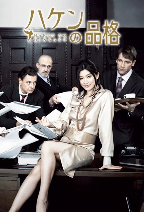 The poster features a glamorous woman in a gold dress seated at a desk, surrounded by colleagues in suits. The warm lighting and rich colors evoke an atmosphere of professional intrigue and elegance.