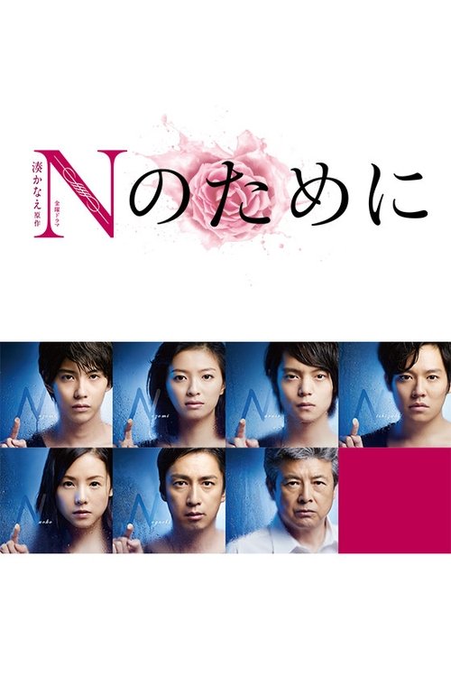 The poster features a striking design with the title "N" in bold pink letters, accompanied by the Japanese text "のたまに" (of the moment). Below, a grid of six individuals with intense expressions is set against a deep blue background, creating a dramatic and mysterious atmosphere. The overall compo...